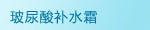 玻尿酸补水霜