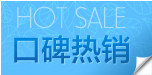 口碑热销