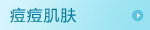痘痘肌肤