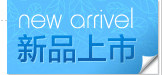 新品上市