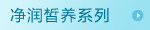 净润皙养系列