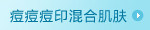 痘痘、痘印混合肌肤