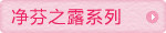净芬之露系列