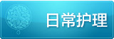 日常护理