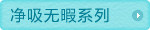 净吸无暇系列