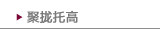 聚拢托高