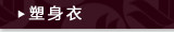 塑身衣