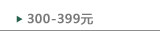 300- 399 元