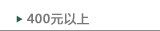 400 元以上