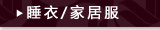 睡衣/家居服