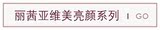 丽茜亚维美亮颜系列