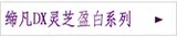 �޷�DX��֥ӯ��ϵ��