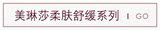美琳莎柔肤舒缓系列