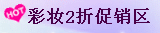 彩妆2折
