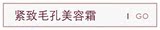 紧致毛孔美容霜