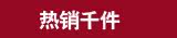 热销过千