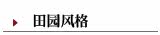 田园风格