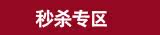秒杀进行时
