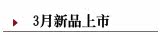 3月新品上市