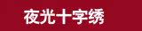 夜光十字绣