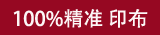 100%精确印布