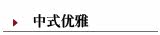 中式优雅