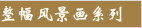 ���������羰ϵ��