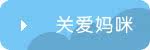 关爱妈咪系列