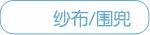 纱布/围兜