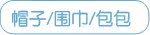 帽子/围巾/包包