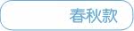 春秋款