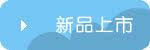 新品上市