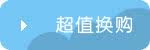 超值换购
