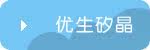 优生矽晶系列