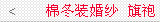 ----棉冬装婚纱,旗袍