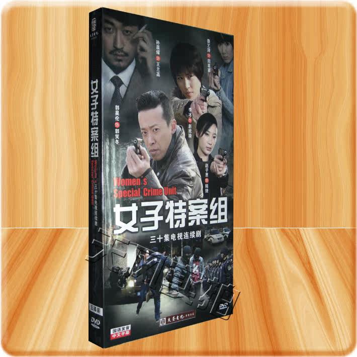 <em>电视剧女子特案组</em>5DVD经济版盒装郭昊伦娄艺