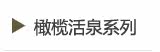 橄榄活泉系列Pretty Valley