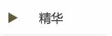 精华