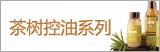 茶树控油系列