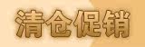 清仓处理专区(超值)
