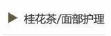 桂花茶/面部护理