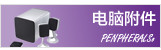 外设专区