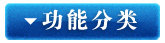 按功能分类
