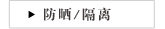 防晒/隔离