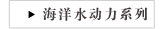 水动力系列