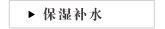 保湿补水