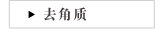 去角质