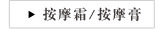 按摩霜/按摩膏