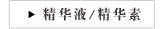 精华液/精华素