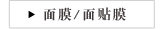面膜/面贴膜